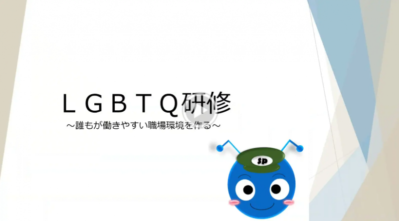 LGBTQ研修